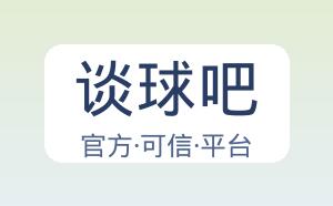 谈球吧 配图